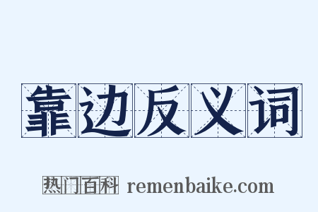 靠边反义词是什么意思的图片